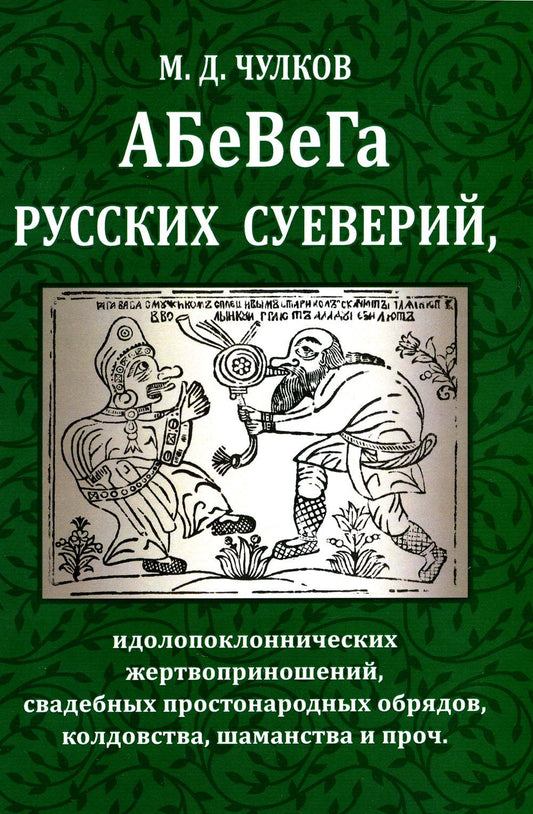 Абевега русских суеверий, идолопоклоннических жертвоприношений, свадебных простонародных обрядов, колдовства, шаманства и проч.