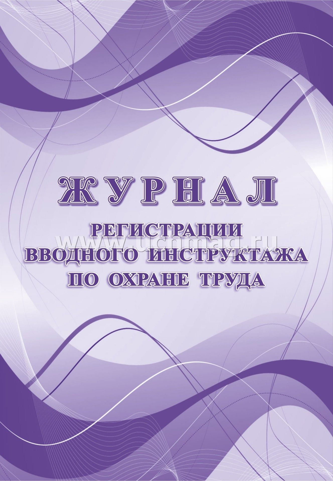 Журнал регистрации вводного инструктажа по охране труда. (Формат А4, блок офсетная 60, обл. офсетная 160) 24 стр.