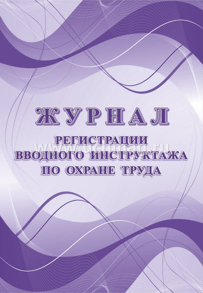 Журнал регистрации вводного инструктажа по охране труда. (Формат А4, блок офсетная 60, обл. офсетная 160) 24 стр.