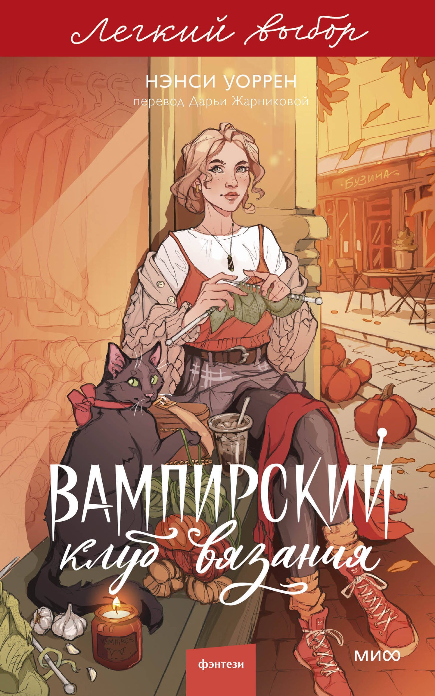 Вампирский клуб вязания. Легкий выбор