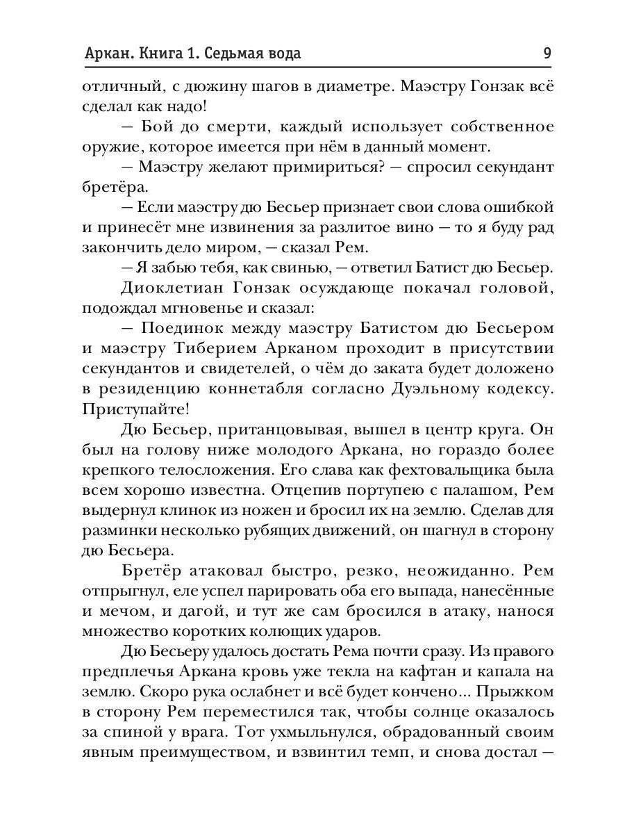 Аркан. Кн. 1: Седьмая вода