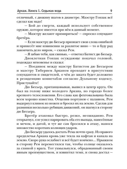 Аркан. Кн. 1: Седьмая вода