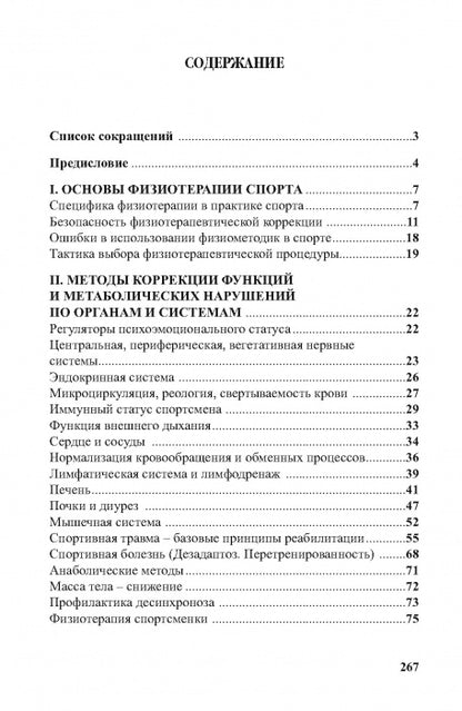 Физиотерапия в практике спорта. 2-е изд., исправл. и дополн.