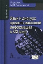 Язык и дискурс средств массовой информации в ХХI веке. Под ред. Володиной М.Н.