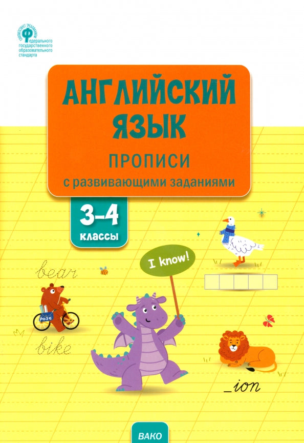 РТ Английский язык: прописи с развивающими заданиями. 3–4 кл. (ФГОС) /Шатило
