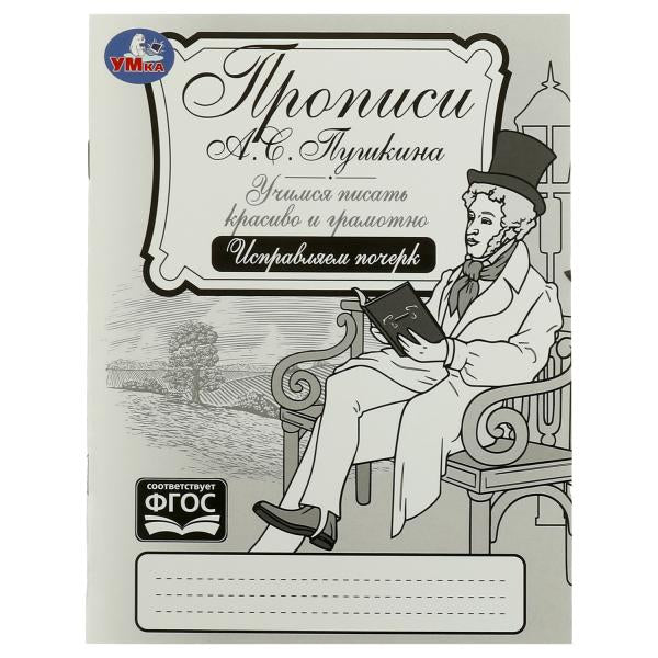 Прописи Пушкина. Исправляем почерк. Il s'agit d'un jeu fort et grammatical. 16 pièces. Умка в кор.50шт