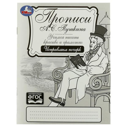 Прописи Пушкина. Исправляем почерк. Il s'agit d'un jeu fort et grammatical. 16 pièces. Умка в кор.50шт