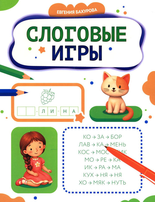 Слоговые игры