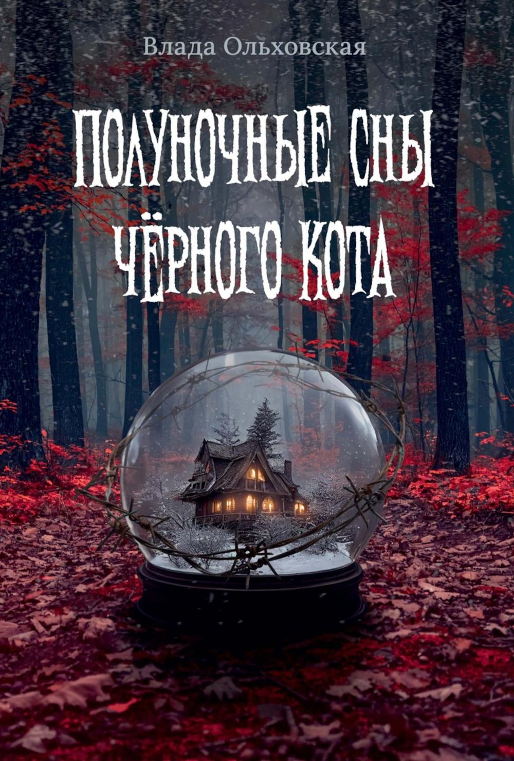 Рип.Полуночные сны черного кота