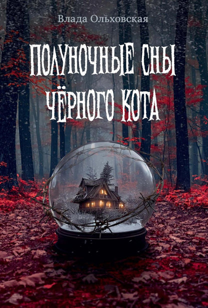 Рип.Полуночные сны черного кота