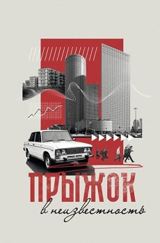 Прыжок в неизвестность