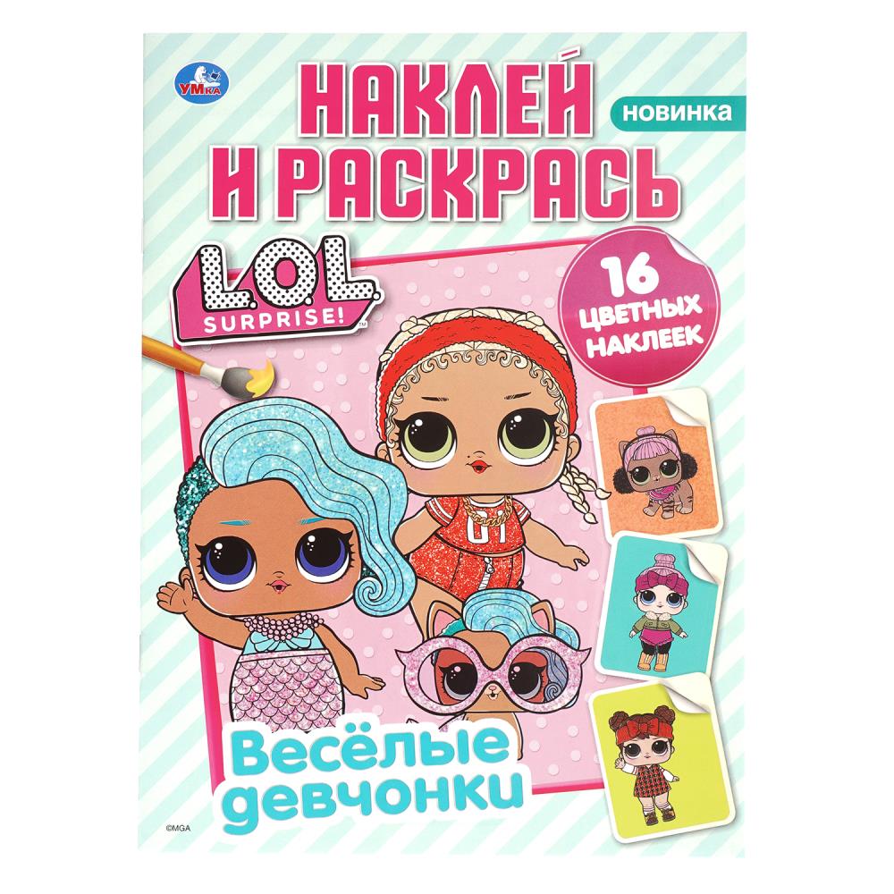 Лол. Веселые девчонки. Наклей и раскрась. 214х290 мм. 12 стр. Умка в кор.50шт