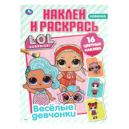 Лол. Веселые девчонки. Наклей и раскрась. 214х290 мм. 12 стр. Умка в кор.50шт