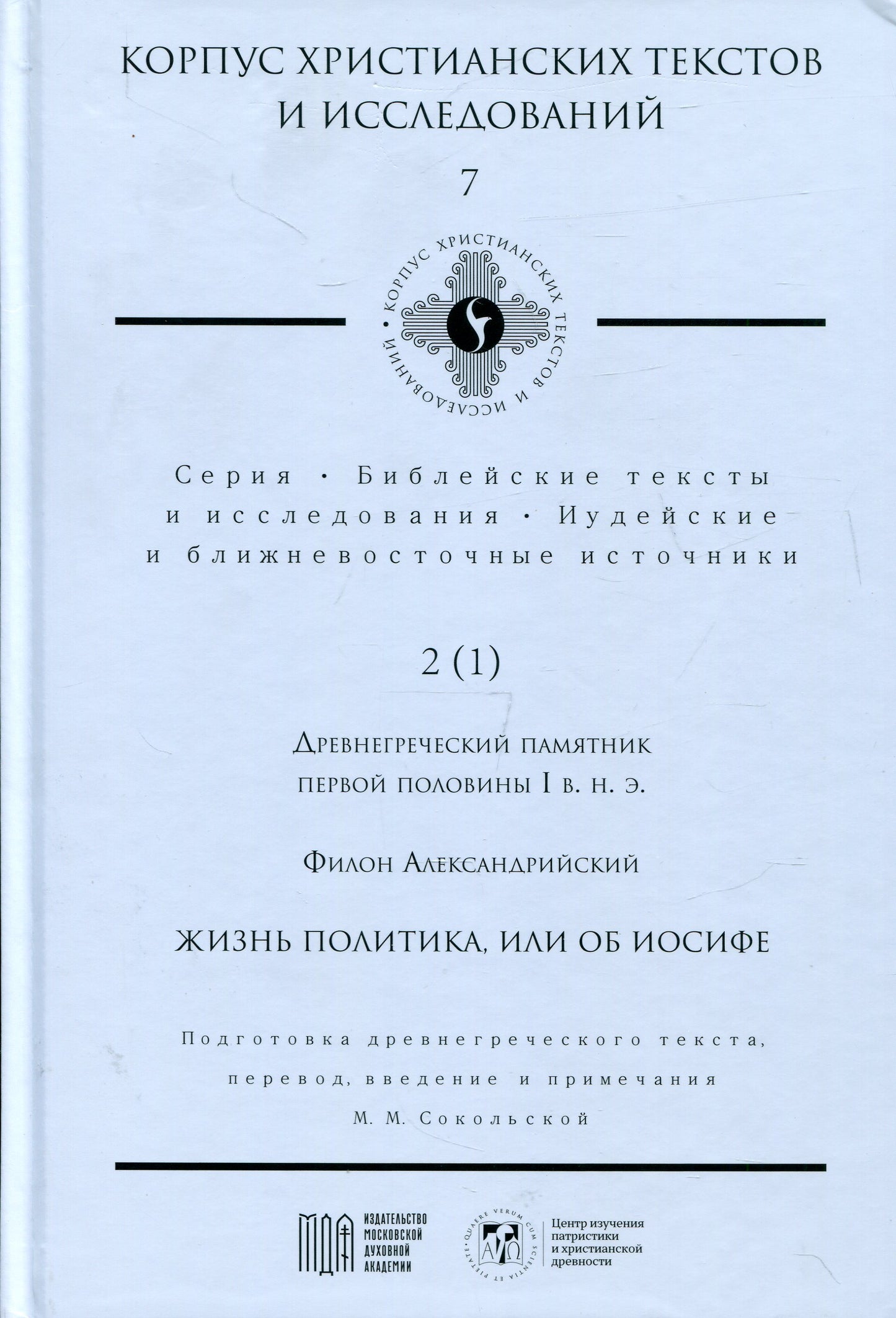 C'est de la politique, ou de Joseph. Подготовка древнегреческого текста, перевод, введение и примечания М.М. Сокольской