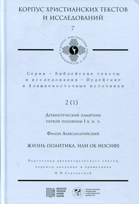 C'est de la politique, ou de Joseph. Подготовка древнегреческого текста, перевод, введение и примечания М.М. Сокольской