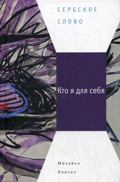Пантич М. Кто я для себя : [Сб. рассказов]/ Пер. с серб.: С. Борисов, Т. Жарова, Ж. Перковская и др.; отв. ред.: Е. Сагалович, Ю. Фридштейн; дизайн Т. Костериной