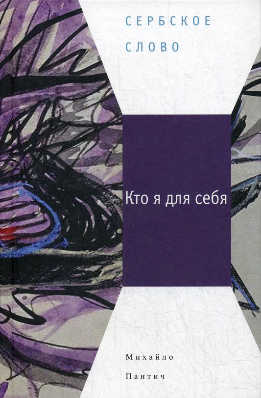 Пантич М. Кто я для себя : [Сб. рассказов]/ Пер. с серб.: С. Борисов, Т. Жарова, Ж. Перковская и др.; отв. ред.: Е. Сагалович, Ю. Фридштейн; дизайн Т. Костериной