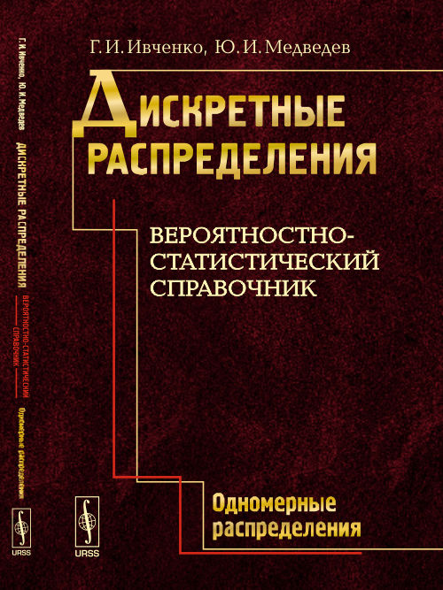 Дискретные распределения. Вероятностно-статистический справочник. Книга 1: Одномерные распределения
