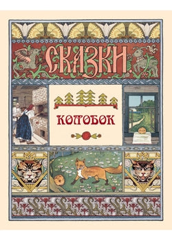 Колобок