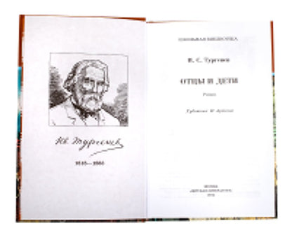 Отцы и дети