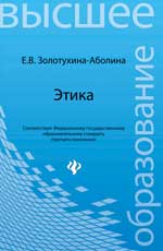 Этика: учеб.пособие