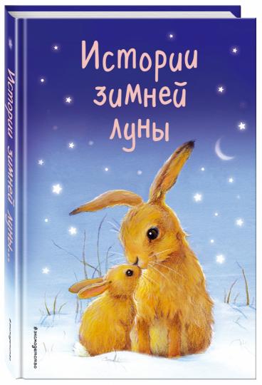 Истории зимней луны (выпуск 5)