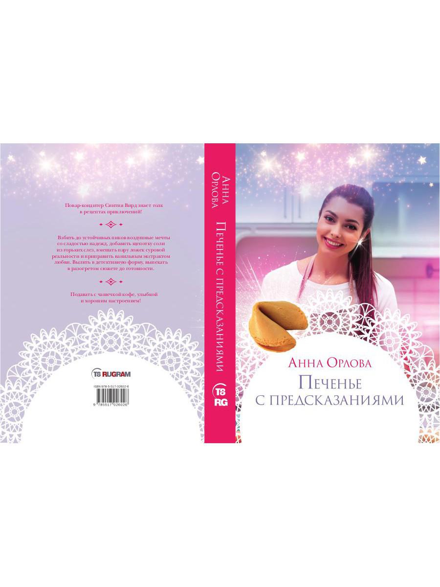 Печенье с предсказаниями