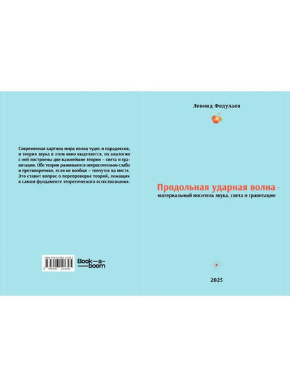 Продольная ударная волна - материальный носитель звука, света и гравитации