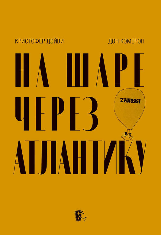 На шаре через Атлантику