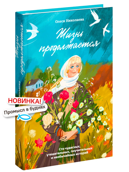 Жизнь продолжается. Сто чудесных, утешительных, поучительных и необычайных историй
