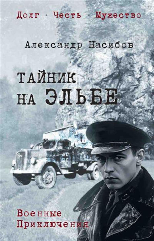 Тайник на Эльбе (12+)