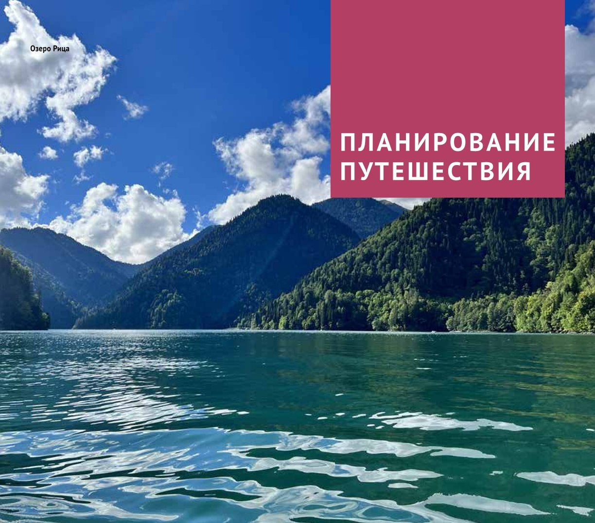 Абхазия. (путеводитель)