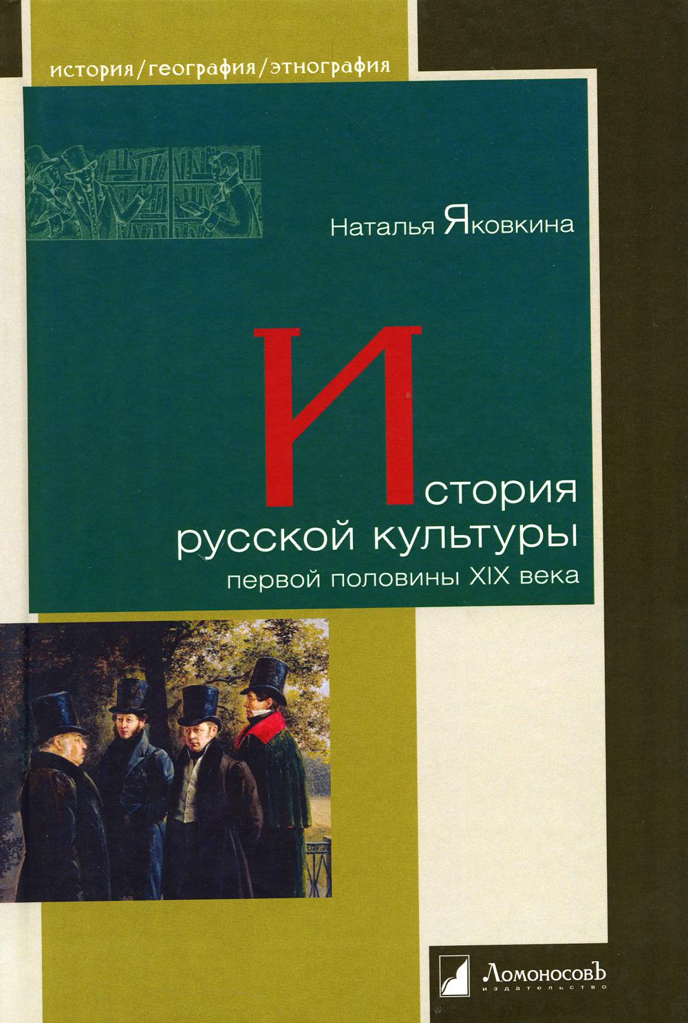 История русской культуры первой половины XIX века