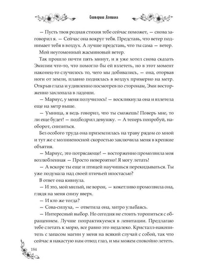 Под небом Эсфира. Жасминовый ветер