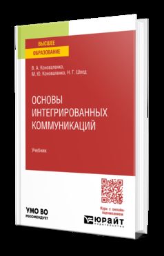 ОСНОВЫ ИНТЕГРИРОВАННЫХ КОММУНИКАЦИЙ. Учебник для вузов