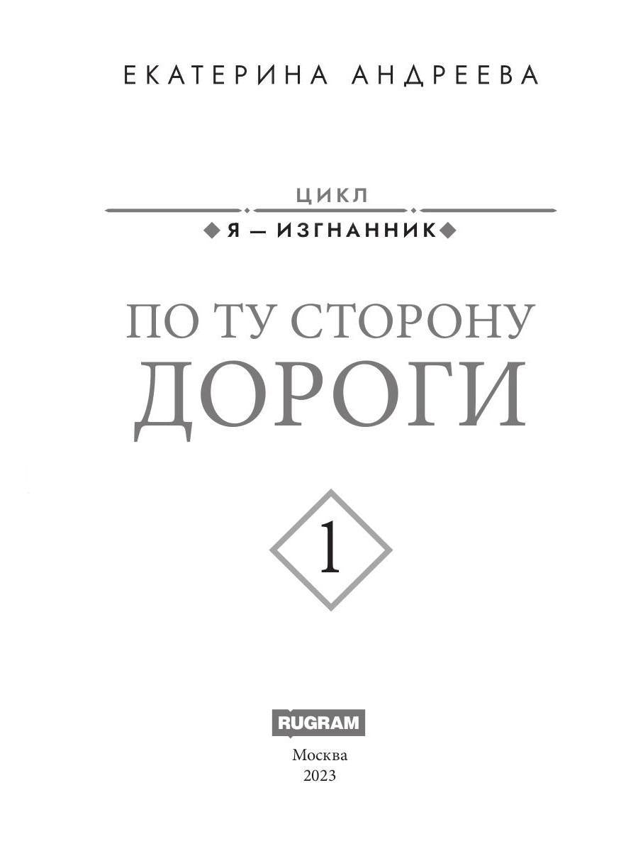 По ту сторону дороги