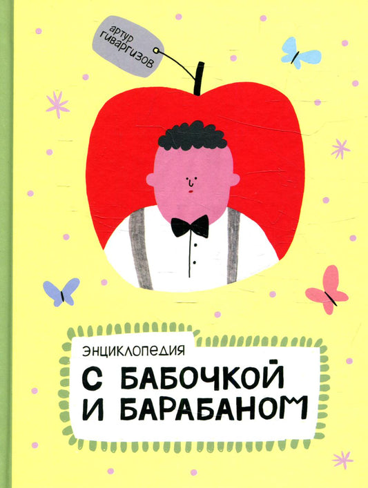Энциклопедия с бабочкой и барабаном