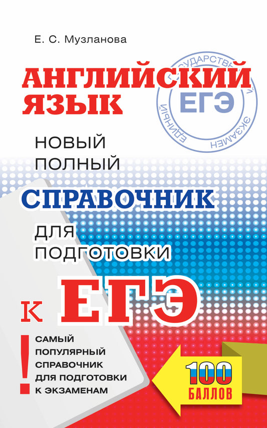 ЕГЭ. Английский язык. Новый полный справочник для подготовки к ЕГЭ