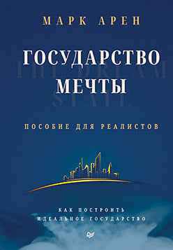 Государство мечты