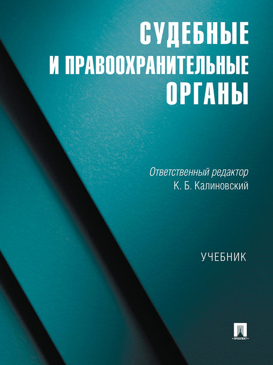 Судебные и правоохранительные органы. Уч.-М.:Проспект,2026.