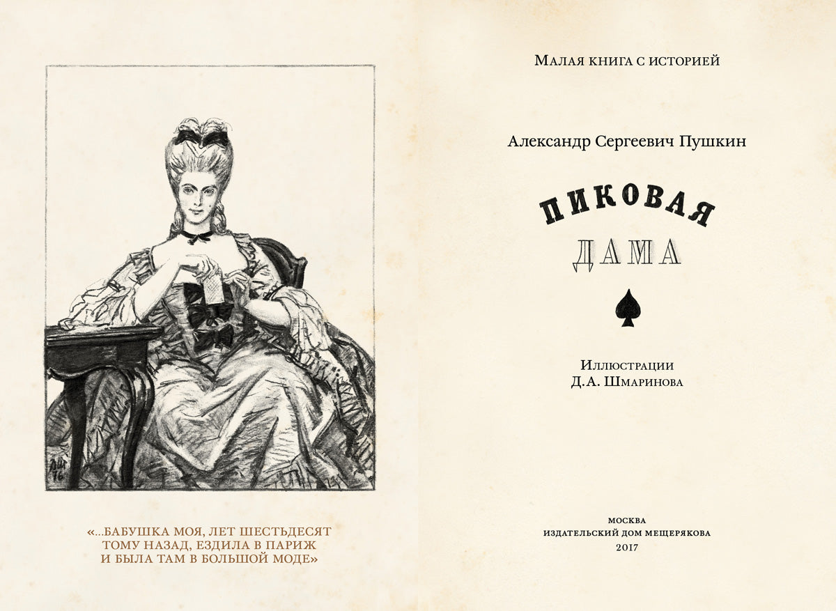 Пиковая дама