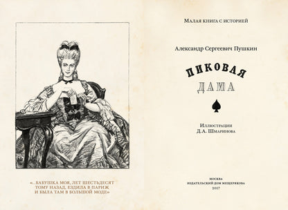 Пиковая дама