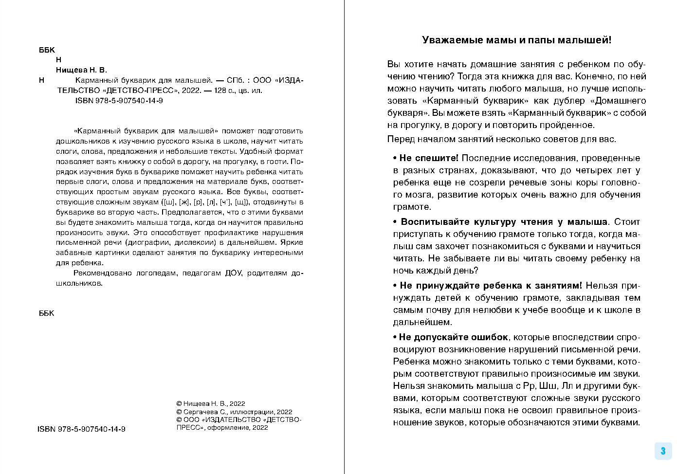 Нищева. Карманный букварик для малышей. 4-7 лет. (ФГОС)