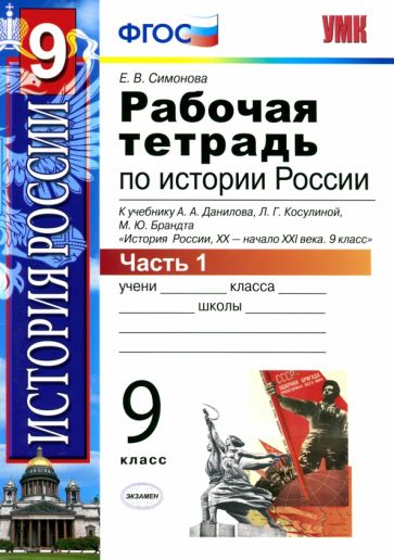 УМК История России 9кл Данилов,Косулина [Р/т. Ч.1]