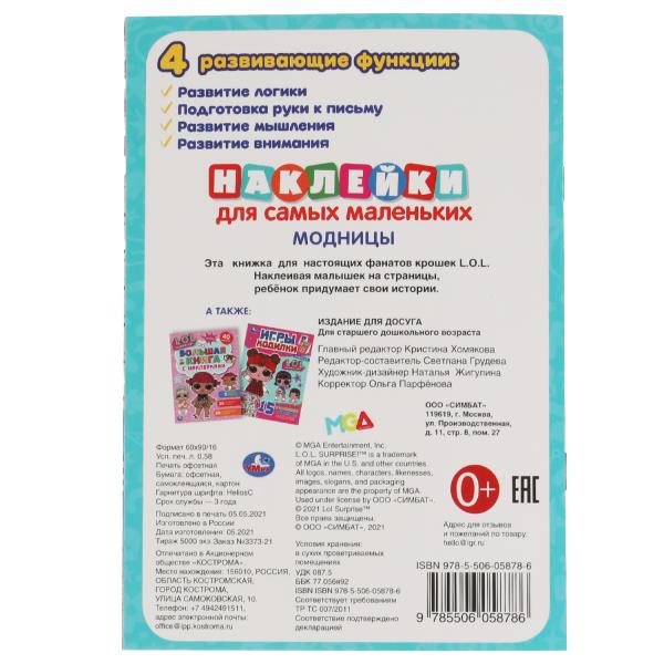Модницы. Активити А5 с многораз. наклейками. Лол. 145х210 мм. 8 стр. Умка в кор.50шт