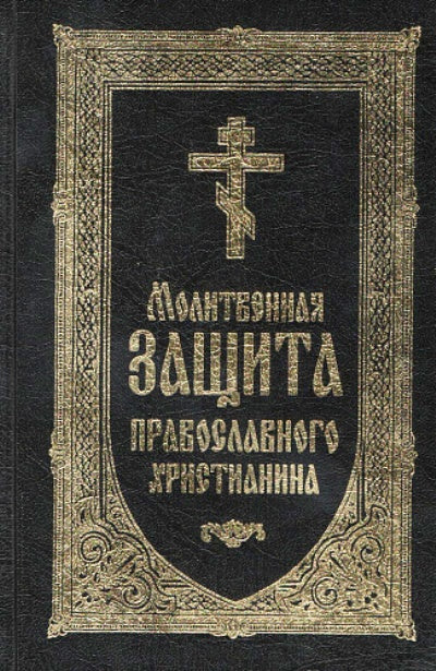 Молитвослов Молитвенная защита православного христ