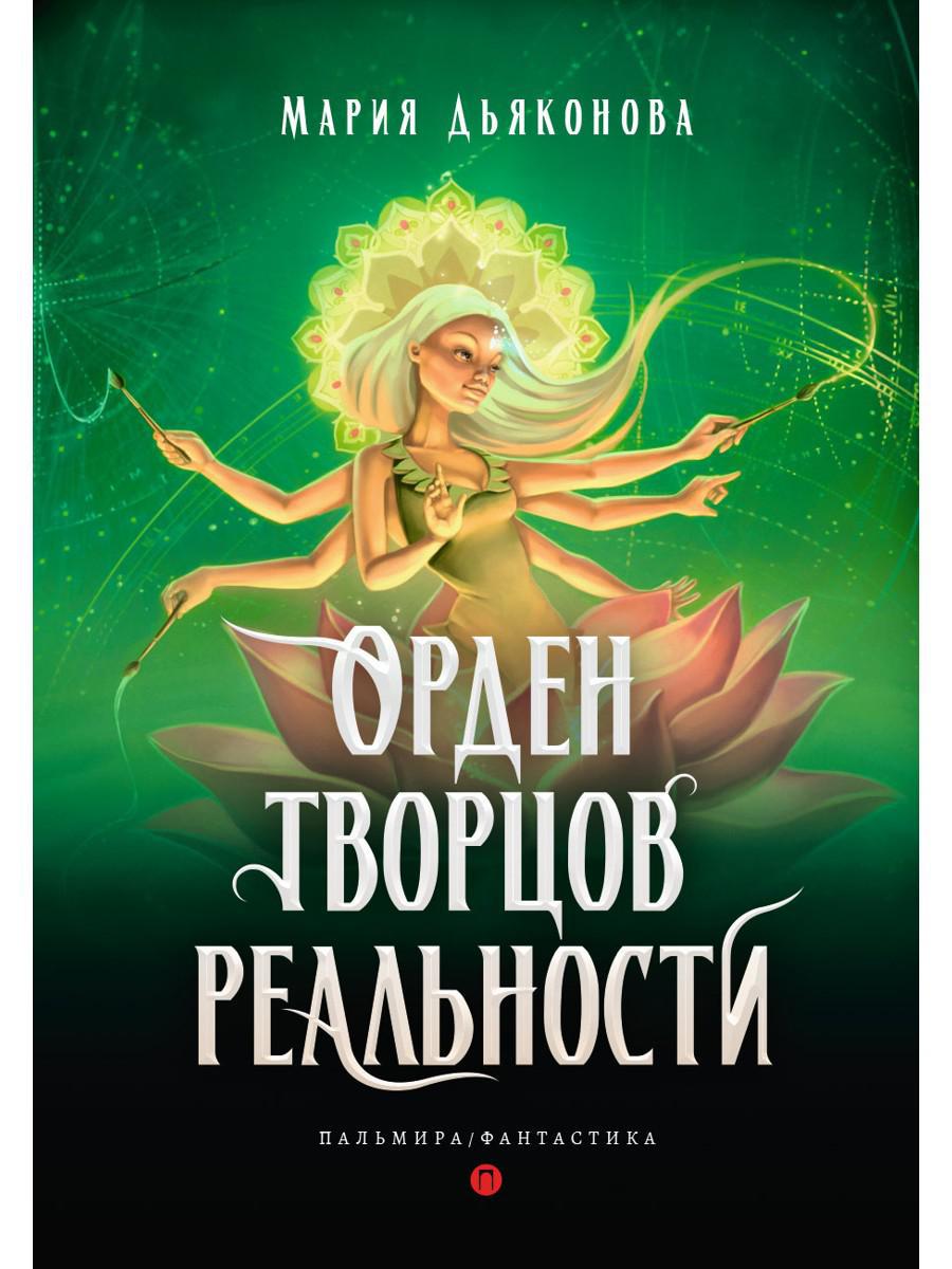 Орден творцов реальности