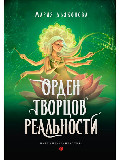 Орден творцов реальности