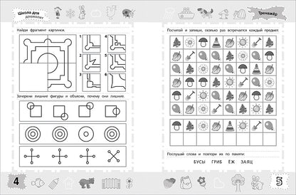 6-7 лет. Тренажер. Внимание. Память. Мышление