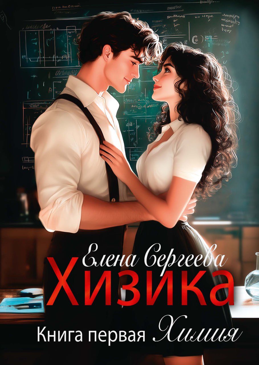 Хизика. Кн. 1: Химия